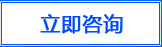 立即咨詢