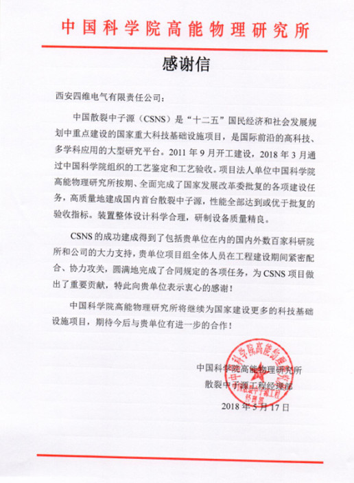 中國科學院高能物理研究所感謝信