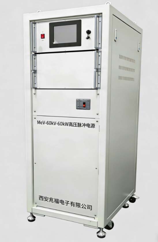 寧夏MeV-60kV-60kW型高壓脈沖電源